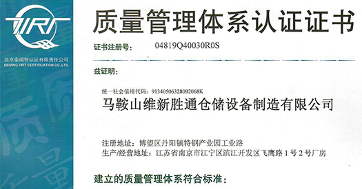 熱烈祝賀勝通倉儲榮獲質量管理體系認證證書