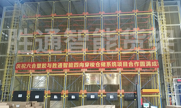 祝賀鎮海六合塑膠制品公司四向穿梭車貨架項目順利完工
