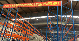 好品質,助力勝通重型橫梁貨架快速解決飛利汽車倉儲問題