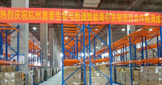 杭州奧泰再次選擇勝通，采購(gòu)倉(cāng)儲(chǔ)用高位貨架！
