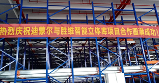 要說穿梭式貨架哪家好，嘉善迪蒙爾電子有限公司強推勝通！