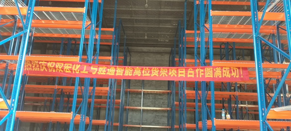 雙宏化工：重型貨架找勝通定制，承重大不變形，質量就是好！