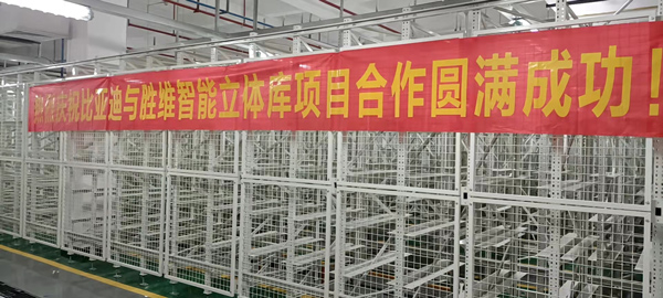 熱烈慶祝比亞迪與勝通智能自動(dòng)化貨架項(xiàng)目合作圓滿成功！