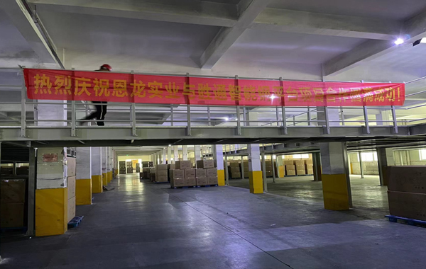 恩龍實業親測：勝通鋼平臺就是好用，倉庫性能提升了N倍！