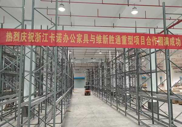 熱烈慶祝：浙江卡諾辦公家具與勝通重型貨架項目合作圓滿成功！